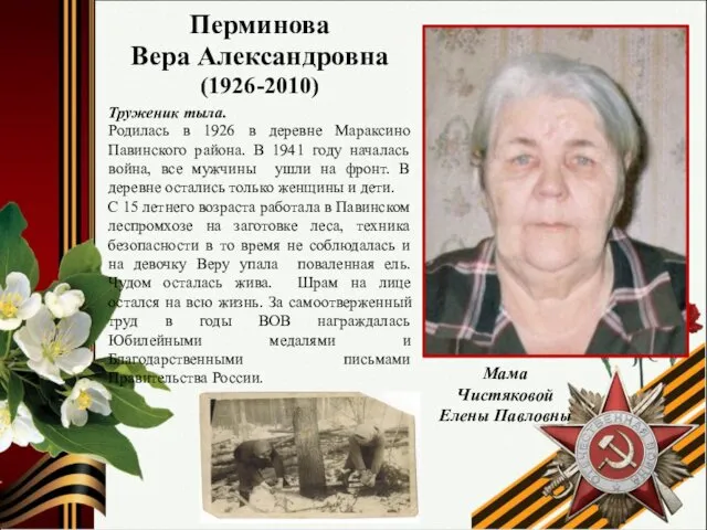 Перминова Вера Александровна (1926-2010) Труженик тыла. Родилась в 1926 в