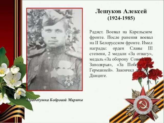 Лешуков Алексей (1924-1985) Радист. Воевал на Карельском фронте. После ранения