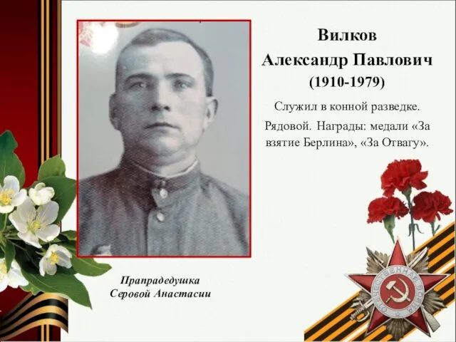 Вилков Александр Павлович (1910-1979) Служил в конной разведке. Рядовой. Награды: