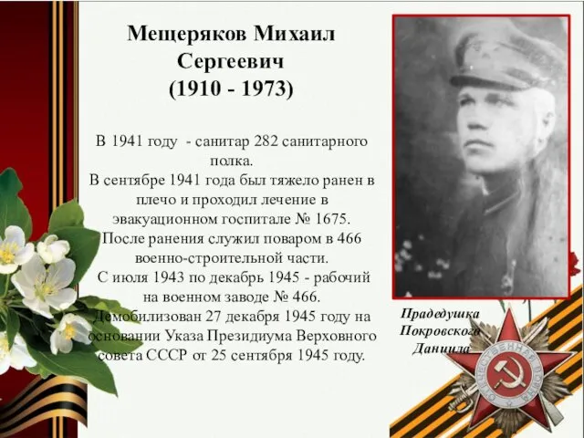 Прадедушка Покровского Даниила Мещеряков Михаил Сергеевич (1910 - 1973) В