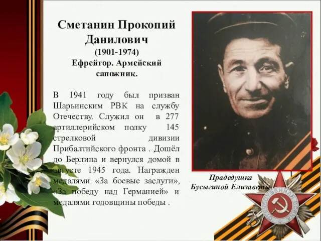 Сметанин Прокопий Данилович (1901-1974) Ефрейтор. Армейский сапожник. В 1941 году