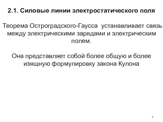 2.1. Силовые линии электростатического поля Теорема Остроградского-Гаусса устанавливает связь между