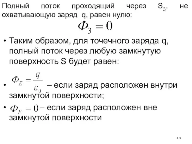 Полный поток проходящий через S3, не охватывающую заряд q, равен нулю: Таким образом,