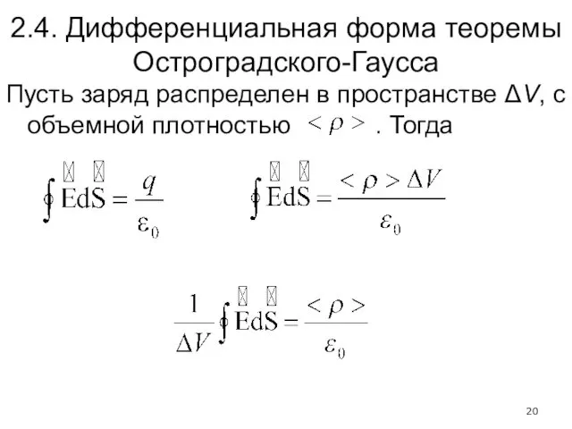 2.4. Дифференциальная форма теоремы Остроградского-Гаусса Пусть заряд распределен в пространстве ΔV, с объемной плотностью . Тогда