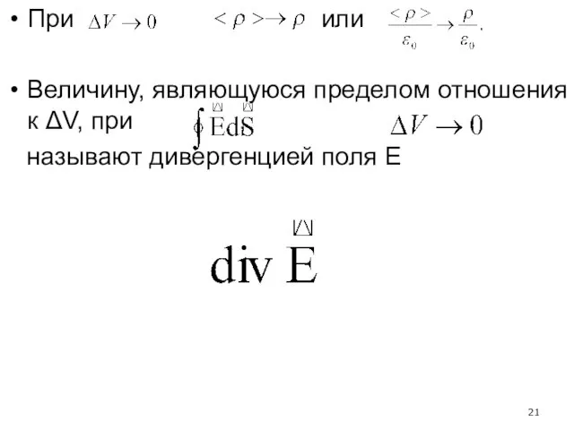 При или Величину, являющуюся пределом отношения к ΔV, при , называют дивергенцией поля Е