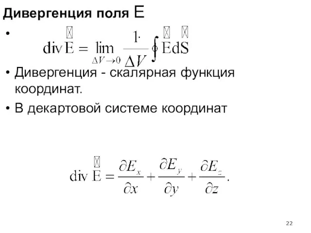 Дивергенция поля Е . Дивергенция - скалярная функция координат. В декартовой системе координат