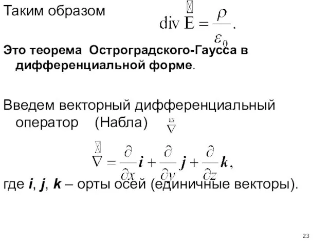Таким образом Это теорема Остроградского-Гаусса в дифференциальной форме. Введем векторный дифференциальный оператор (Набла)