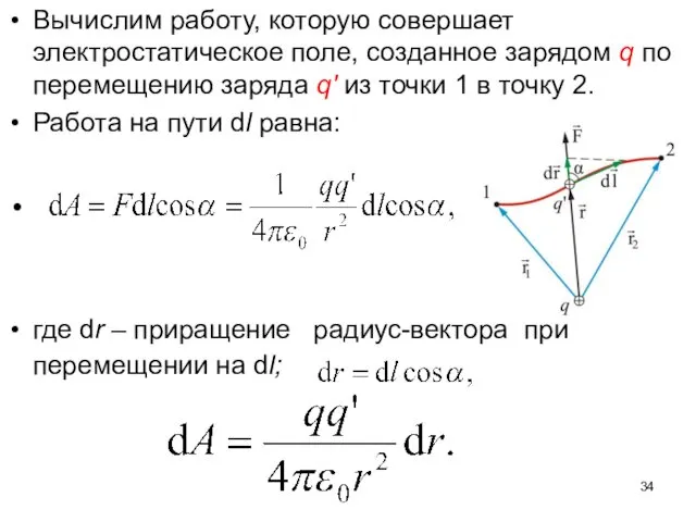 Вычислим работу, которую совершает электростатическое поле, созданное зарядом q по перемещению заряда q'