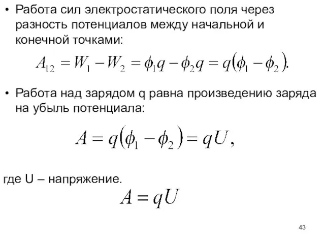 Работа сил электростатического поля через разность потенциалов между начальной и конечной точками: Работа