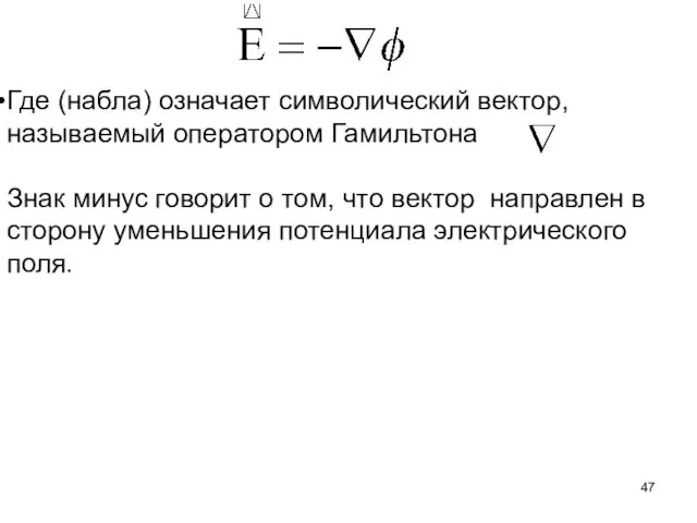 Где (набла) означает символический вектор, называемый оператором Гамильтона Знак минус