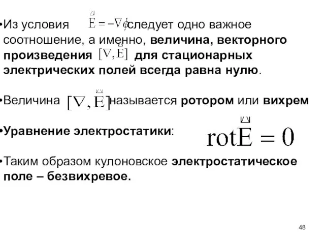 Из условия следует одно важное соотношение, а именно, величина, векторного произведения для стационарных