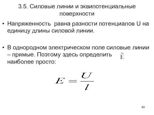 3.5. Силовые линии и эквипотенциальные поверхности Напряженность равна разности потенциалов U на единицу