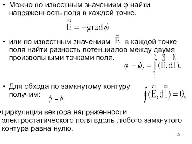 Можно по известным значениям φ найти напряженность поля в каждой точке. или по