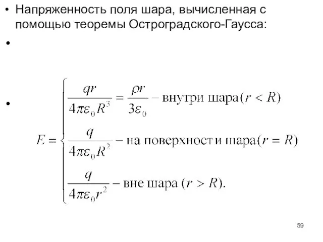 Напряженность поля шара, вычисленная с помощью теоремы Остроградского-Гаусса: