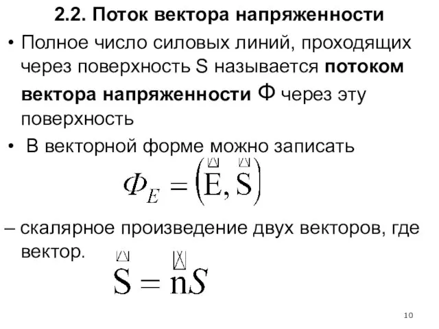 2.2. Поток вектора напряженности Полное число силовых линий, проходящих через