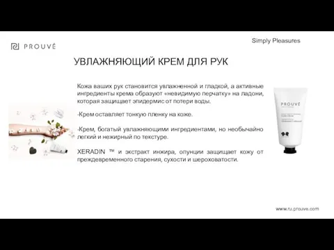 . www.ru.prouve.com Simply Pleasures УВЛАЖНЯЮЩИЙ КРЕМ ДЛЯ РУК Кожа ваших