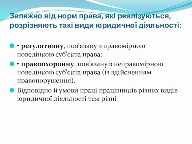 Залежно від норм права, які реалізуються, розрізняють такі види юридичної