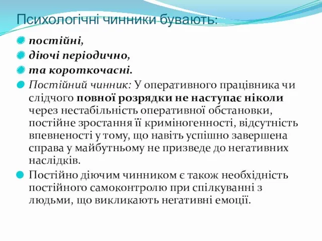 Психологічні чинники бувають: постійні, діючі періодично, та короткочасні. Постійний чинник: