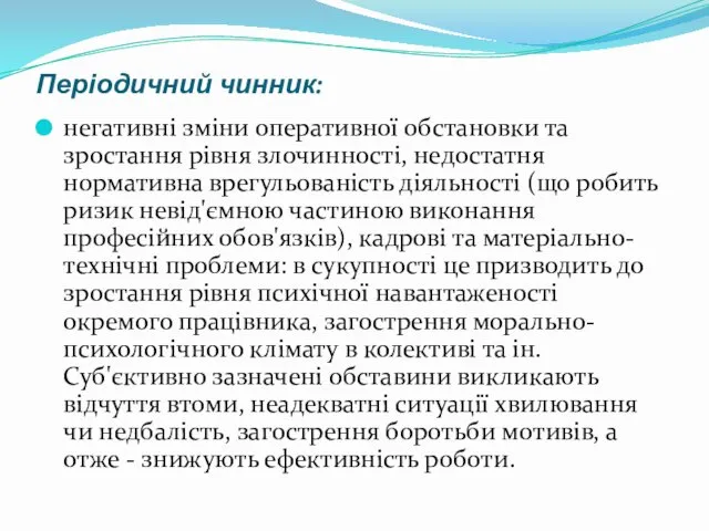 Періодичний чинник: негативні зміни оперативної обстановки та зростання рівня злочинності,