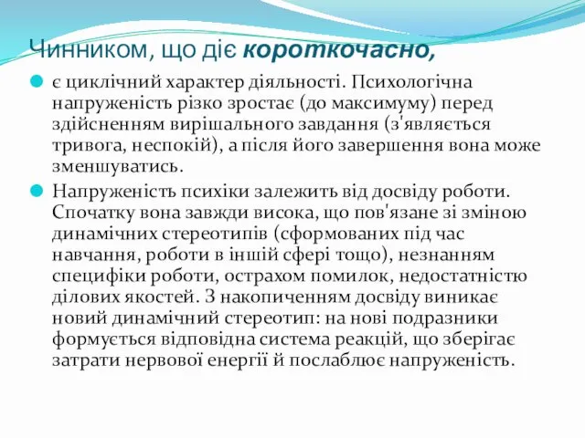 Чинником, що діє короткочасно, є циклічний характер діяльності. Психологічна напруженість