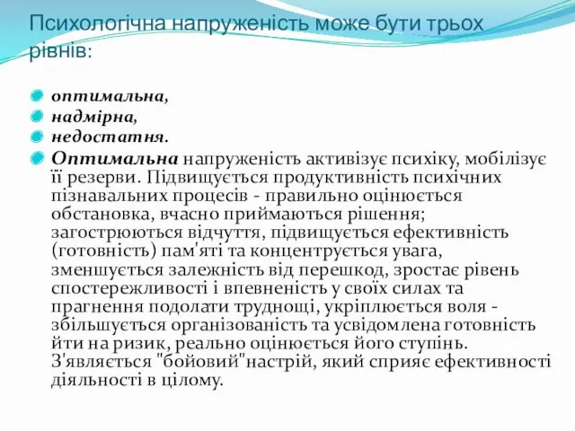 Психологічна напруженість може бути трьох рівнів: оптимальна, надмірна, недостатня. Оптимальна