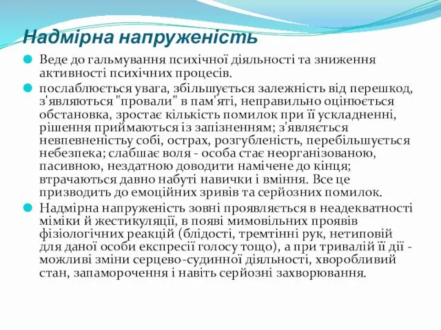 Надмірна напруженість Веде до гальмування психічної діяльності та зниження активності