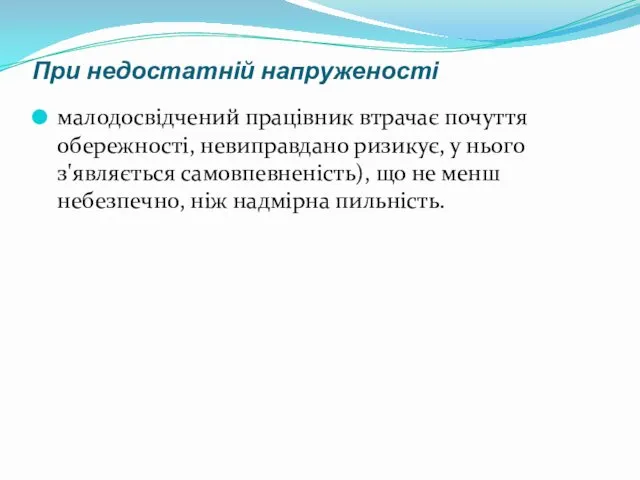 При недостатній напруженості малодосвідчений працівник втрачає почуття обережності, невиправдано ризикує,