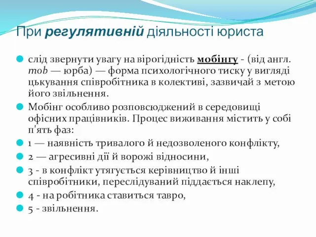 При регулятивній діяльності юриста слід звернути увагу на вірогідність мобінгу