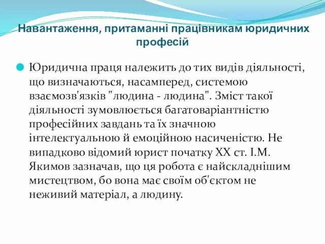 Навантаження, притаманні працівникам юридичних професій Юридична праця належить до тих