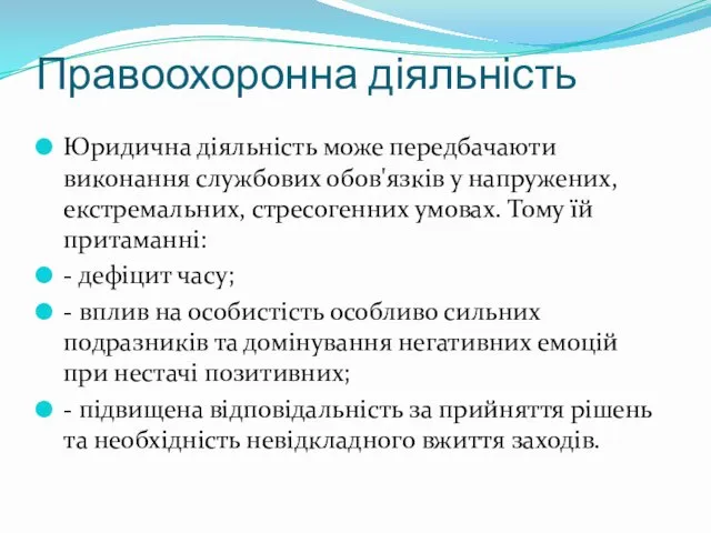 Правоохоронна діяльність Юридична діяльність може передбачаюти виконання службових обов'язків у