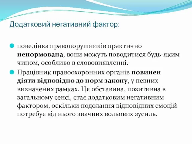 Додатковий негативний фактор: поведінка правопорушників практично ненормована, вони можуть поводитися