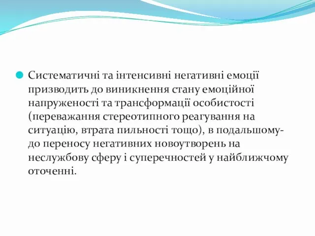 Систематичні та інтенсивні негативні емоції призводить до виникнення стану емоційної