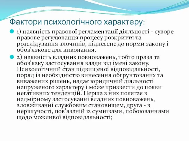 Фактори психологічного характеру: 1) наявність правової регламентації діяльності - суворе