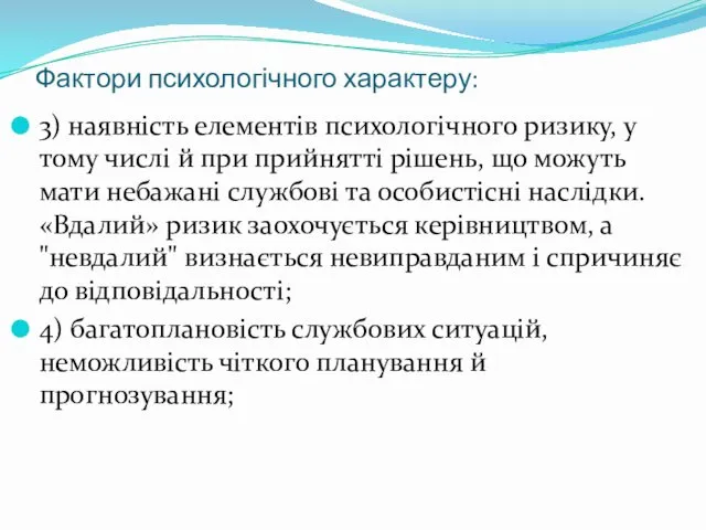 Фактори психологічного характеру: 3) наявність елементів психологічного ризику, у тому