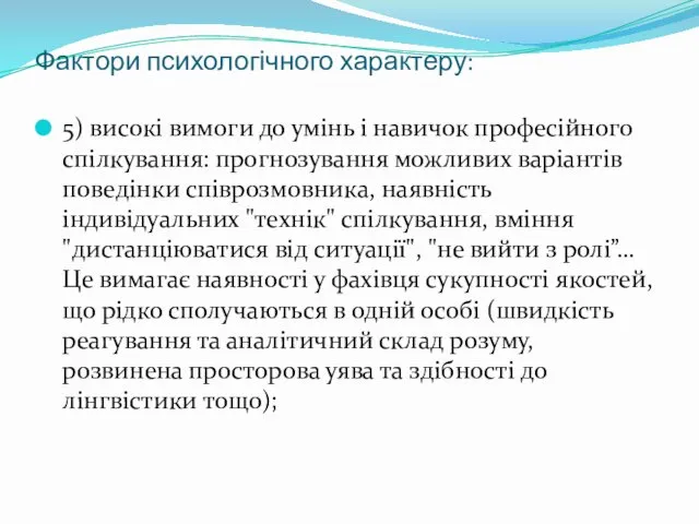 Фактори психологічного характеру: 5) високі вимоги до умінь і навичок