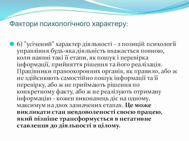 Фактори психологічного характеру: 6) "усічений" характер діяльності - з позицій