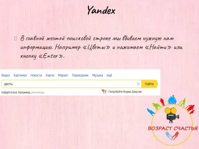 Yandex В главной желтой поисковой строке мы вбиваем нужную нам