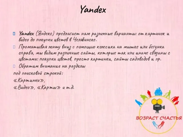 Yandex Yandex (Яндекс) предлагает нам различные варианты: от картинок и
