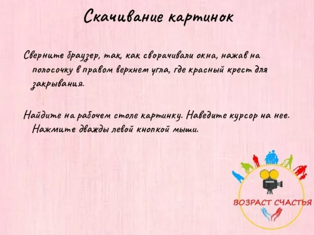 Скачивание картинок Сверните браузер, так, как сворачивали окна, нажав на полосочку в правом