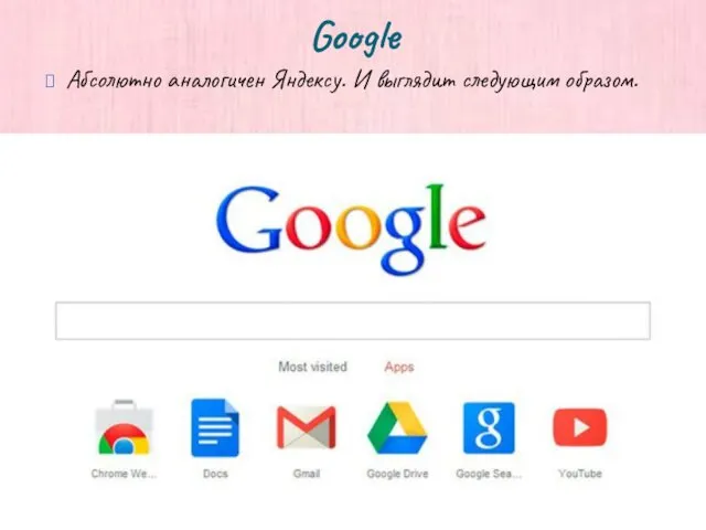 Google Абсолютно аналогичен Яндексу. И выглядит следующим образом.