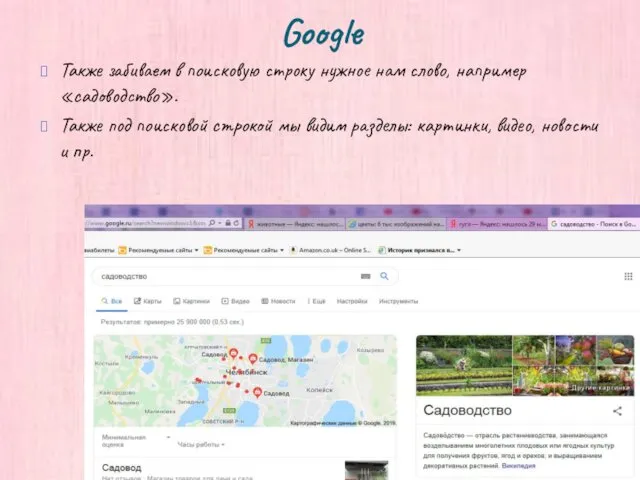 Google Также забиваем в поисковую строку нужное нам слово, например «садоводство». Также под