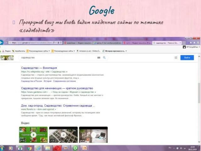 Google Прокрутив вниз мы вновь видим найденные сайты по тематике «садоводство»