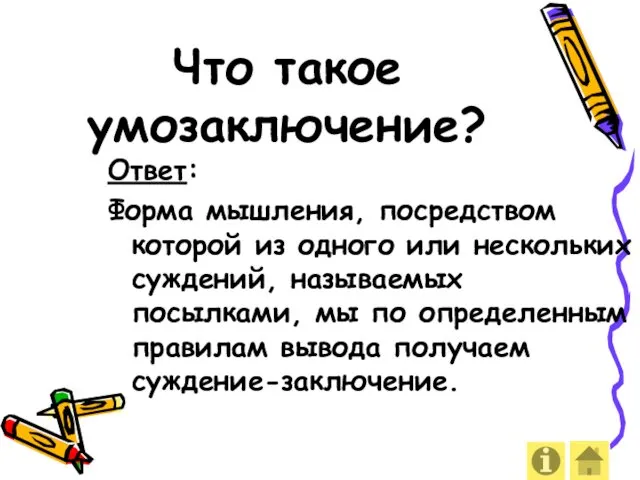 Что такое умозаключение? Ответ: Форма мышления, посредством которой из одного