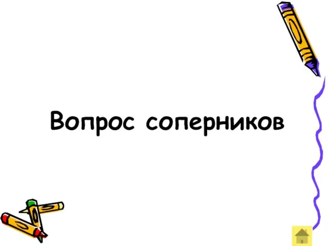 Вопрос соперников