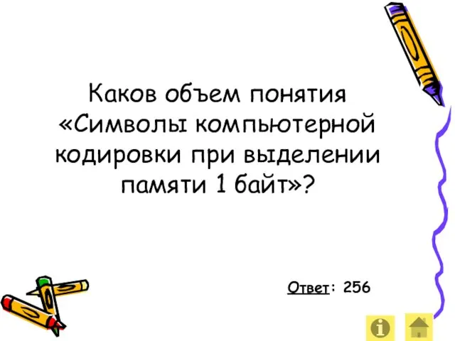 Каков объем понятия «Символы компьютерной кодировки при выделении памяти 1 байт»? Ответ: 256