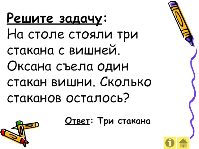 Решите задачу: На столе стояли три стакана с вишней. Оксана