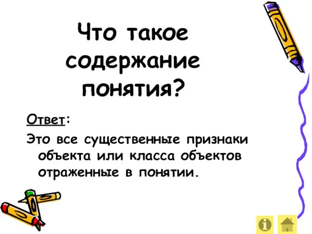 Что такое содержание понятия? Ответ: Это все существенные признаки объекта или класса объектов отраженные в понятии.