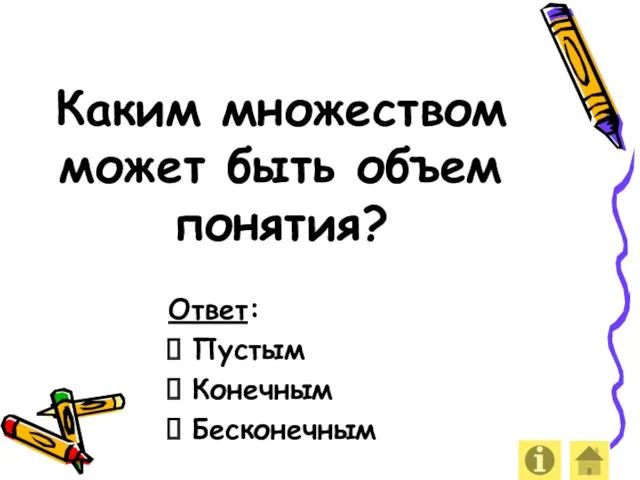 Каким множеством может быть объем понятия? Ответ: Пустым Конечным Бесконечным