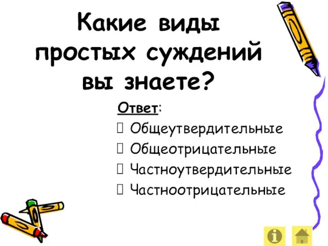 Какие виды простых суждений вы знаете? Ответ: Общеутвердительные Общеотрицательные Частноутвердительные Частноотрицательные