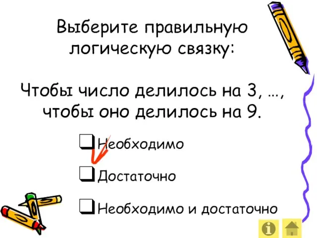 Выберите правильную логическую связку: Чтобы число делилось на 3, …,